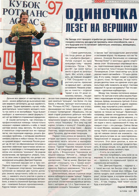 За рулем (Россия), № 10, Октябрь 1997. Одиночка лезет на вершину.